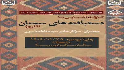 کارگاه آشنایی با دستبافته های سمنان (گلیچ)